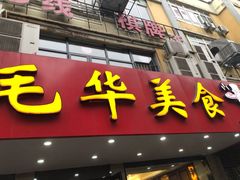 门面-毛华美食(清扬路店)