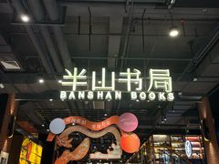 -半山书局(新世纪商城店)