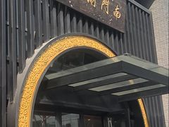 -南门涮肉(上海一店)