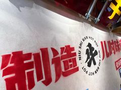 -牛市坎火锅(建设路店)