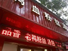 门面-金原鸭血粉丝汤(马群分店)