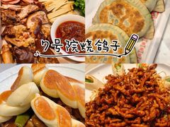 -7号院家宴.烧鸽子(门头沟店)