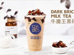 牛魔王黑砖-茶百道(江津吾悦广场店)