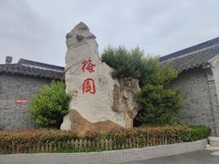 -梅园