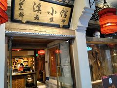 -兰溪小馆(首经贸店)