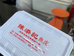 -陈添記·祖傳爽鱼皮·西关老字号(广州首店)