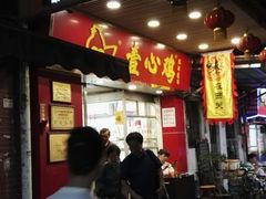 门面-文记壹心鸡(宝华路店)