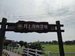 -夏河溪乡野公园
