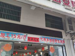-小高后安粉餐厅(解放四路店)