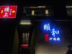门面-颐和•海鲜砂锅粥•啫啫煲(奥林匹克广场店)