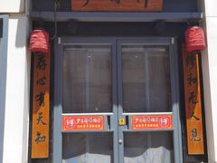 -芦月轩羊蝎子(劲松店)