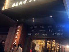 门面-韩国料理大力士(屏风街店)