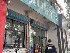 -清真·帅府街羊杂(大同古城店)