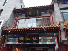 -广德楼茶馆(大栅栏商业街店)