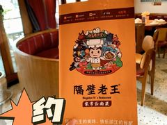 -隔壁老王·家常云南菜(花巷店)