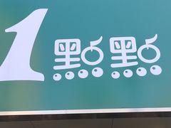 门面-1点点(环城北路店)