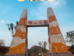 -铜锣山矿山公园