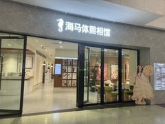 -海马体家庭照相馆(广州正佳广场店)