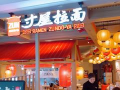 -寸屋拉面(凯德晶萃店)