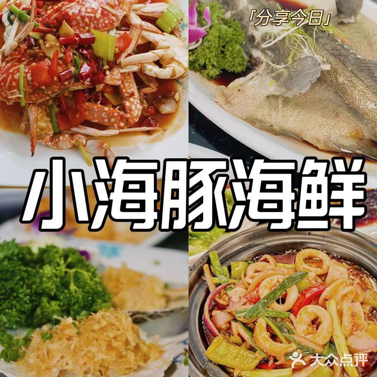 小海豚海鲜餐厅，味道真的非常非常棒 