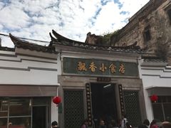 门面-飘香小食店(国平路店)