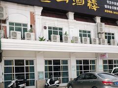 -壹山酒楼(三乡店)