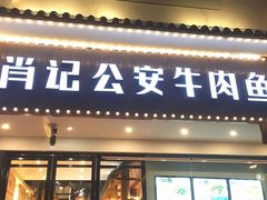 门面-肖记公安牛肉鱼杂馆· 省级非物质文化遗产(仁和路店)