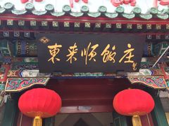 门面-东来顺饭庄(王府井步行街店)