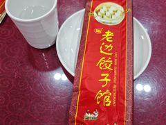 -老边饺子馆(中街店)