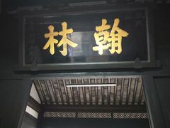 -蔡元培故居
