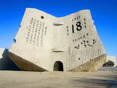 -沈阳“九·一八”历史博物馆