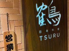 门面-Tsuru鹤日本料理(静安香格里拉店)