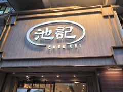 -池记(尖沙咀店)