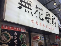 -映日农场无花果鸡(滨江东路店)