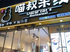 门面-渝和喵叔米线(南坪万达店)