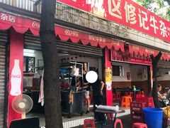 门面-修记牛杂店(同华东一路店)