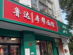 -鲁达面馆本帮风味(共康东路店)