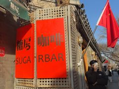 -糖房咖啡(南锣鼓巷店)