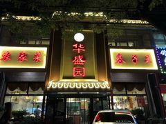 门面-华盛园卷子王农家菜水库鱼