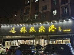 -苏启渔港(云南北路店)