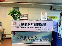 -搏鸣乒乓球俱乐部(万柳店)