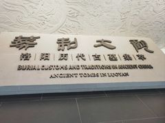 -洛阳古墓博物馆