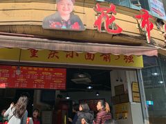 门面-花市豌杂面(民生路店)