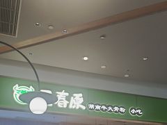 -百春原湖南牛肉粉(百联世纪店)