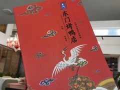 -东门烤鸭店(鼓楼店)
