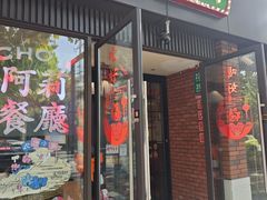 -阿莉餐厅(枣阳路店)