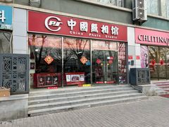 -中国照相馆(交道口店)