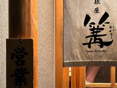 -篝拉面(银座店)