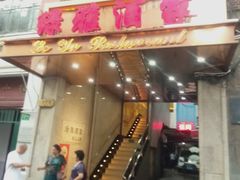 -绿雅酒家(江西中路店)