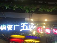 -正宗钢管厂五区·小郡肝火锅·串串香(商品街总店)